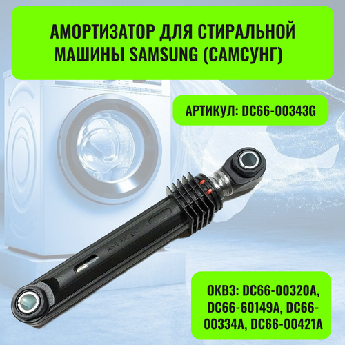 Амортизатор для стиральной машины Samsung Самсунг 100N - DC66-00343G 770₽