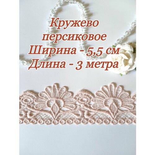 Кружево отрез 3 метра ширина 55 см 390₽
