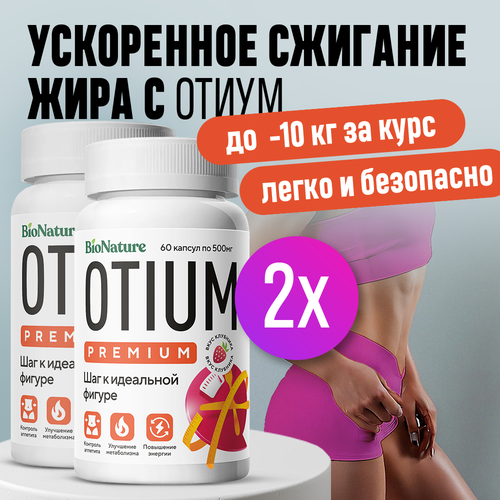 Таблетки для похудения, жиросжигатель Otium 60 капсул 2 упаковки