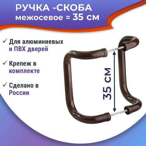 Ручка-скоба м-о 35 см изогнутая из трубы для офисной двери, цвет коричневый