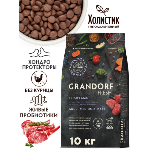 GRANDORF FRESH DOG Lamb MED&MAXI 10 кг Свежее мясо Ягненка с бататом для взрослых собак средних и крупных пород, чувствительное пищеварение или склонность к аллергии