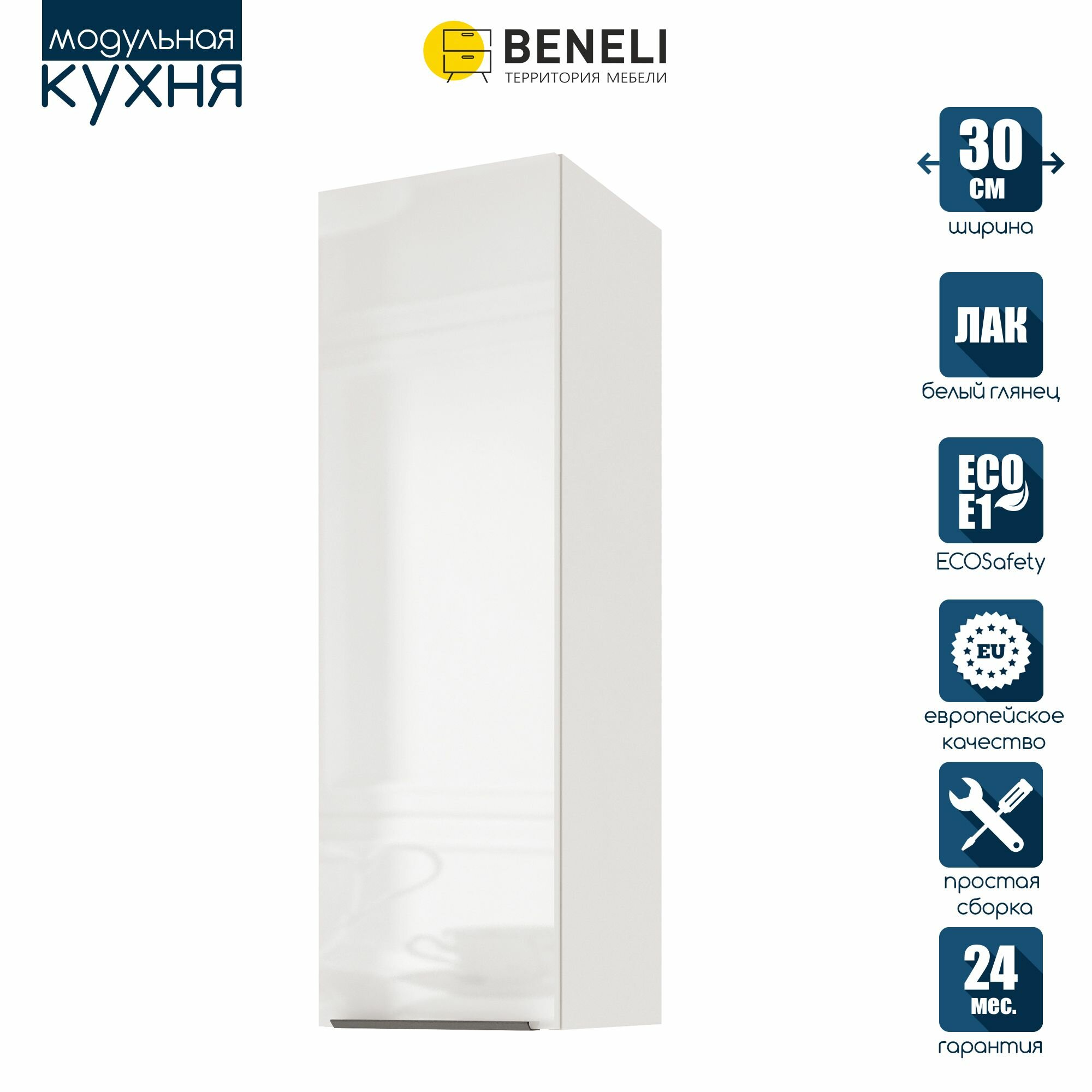 Кухонный модуль навесной Beneli Color распашной высокий Белый глянец/Белый 30х312х96 см 1 шт.