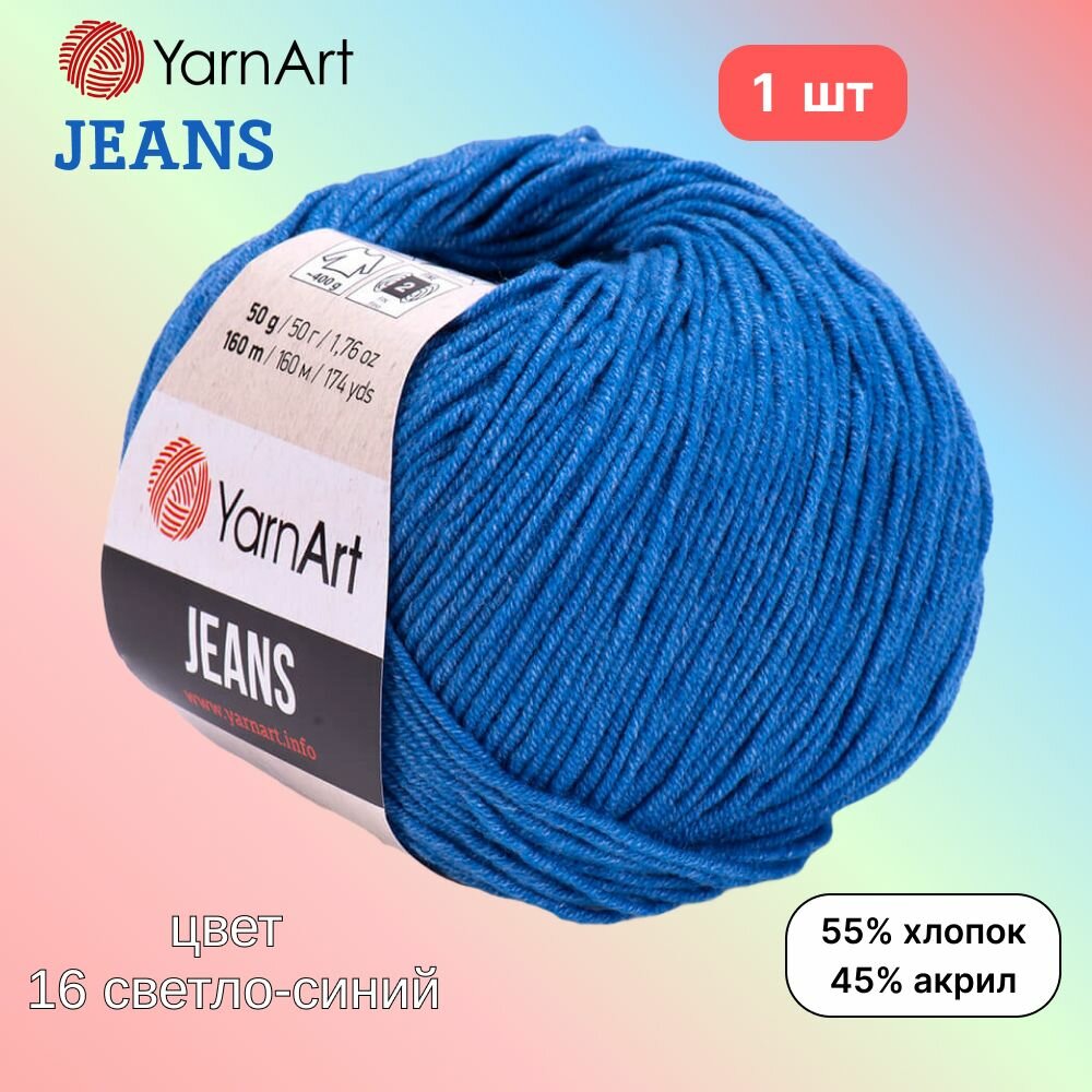 Пряжа YarnArt Jeans, цвет светло-синий 16, 1 моток, 50г/160м, состав 45% акрил, 55% хлопок, ярнарт джинс