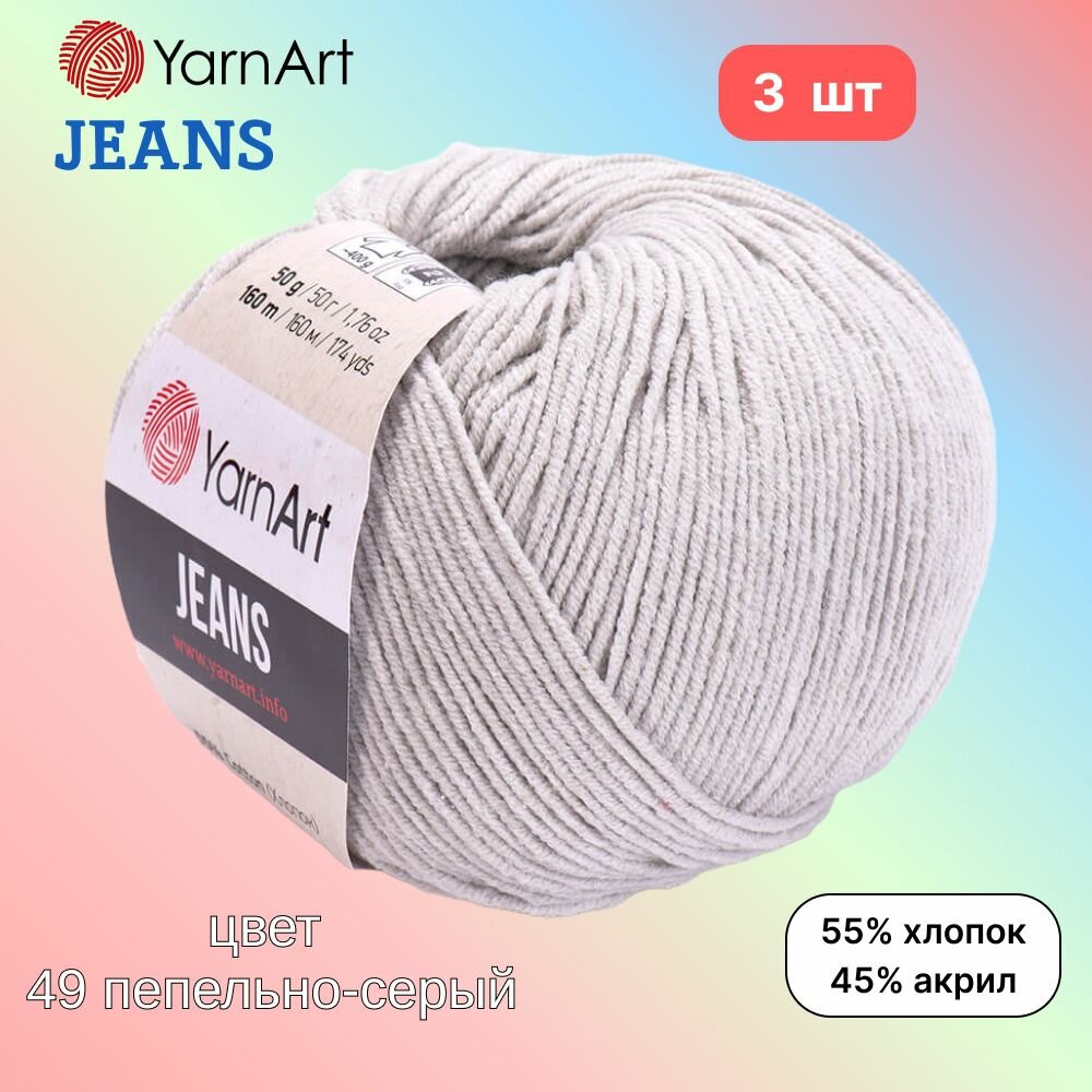 Пряжа YarnArt Jeans, цвет пепельно-серый 49, 3 мотка, 50г/160м, состав 45% акрил, 55% хлопок, ярнарт джинс
