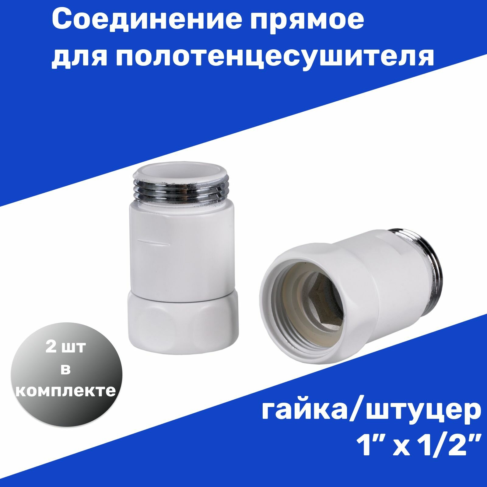 Соединение прямое для полотенцесушителя гайка/штуцер 1"х1/2" цвет белый пара