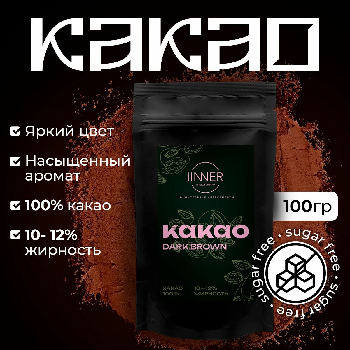 Какао-порошок Dark Brown IINNER натуральный алкализованный с пониженной жирностью, 100 г