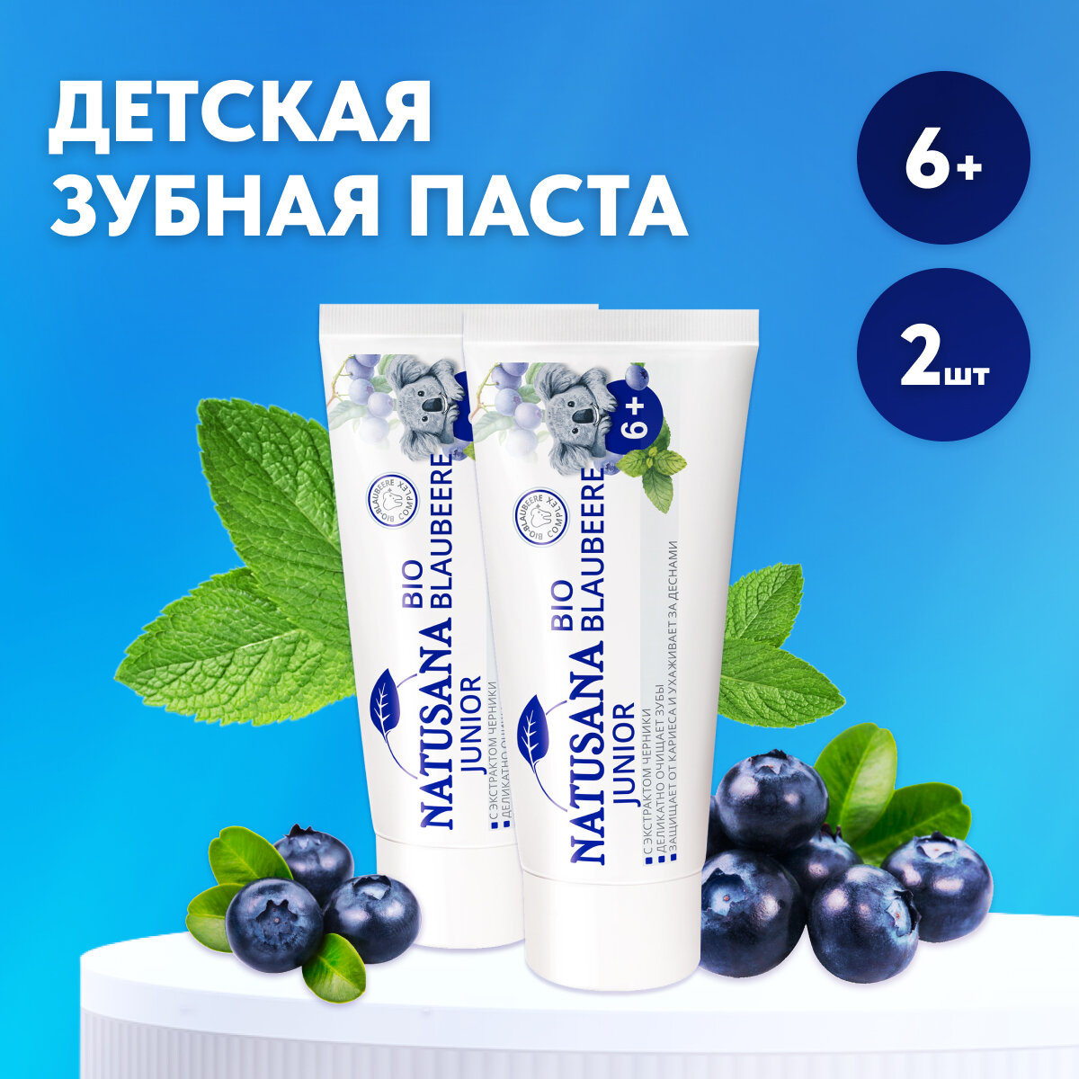 фото Детская зубная паста NATUSANA JUNIOR BIO BLAUBEERE 6+, 50 мл