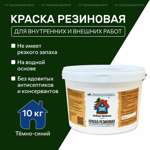 фото Краска резиновая акрилатная вд-ак-101, новые краски , (темно-синий) 10 кг. научно-производственный комплекс новые краски