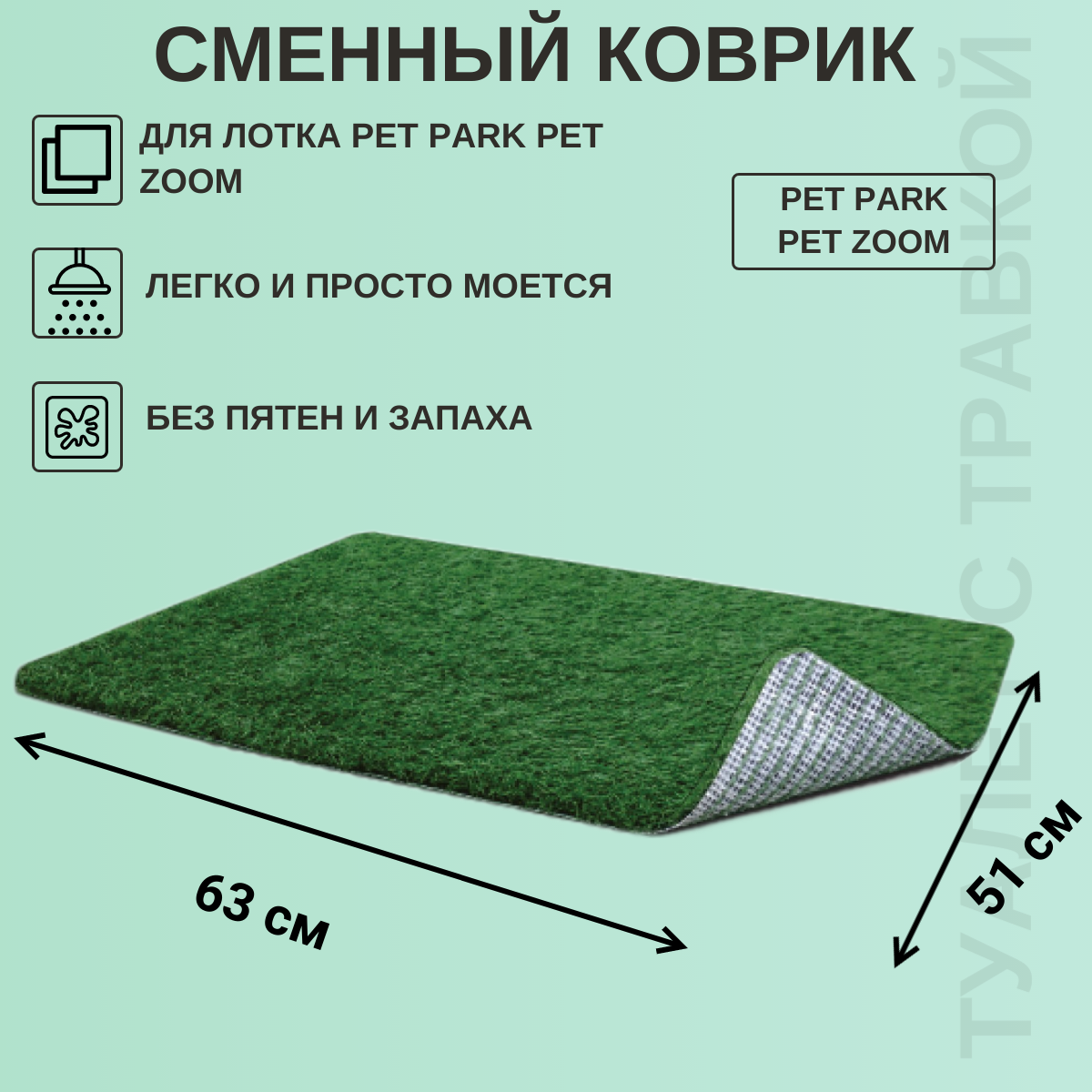 Сменный коврик для лотка Pet Park Pet Zoom и Pet Potty Deluxe для собак 63х51 см.