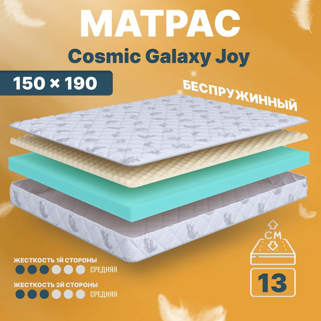 Матрас 150х190 беспружинный, анатомический, для кровати, Cosmic Galaxy Joy, средне-жесткий 13 см с одинаковой жесткостью