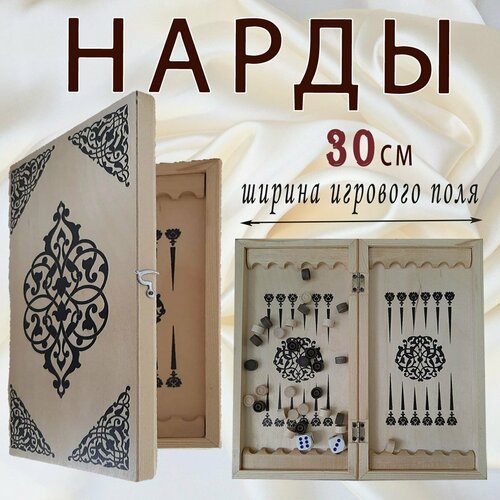 Нарды деревянные малые 30 см