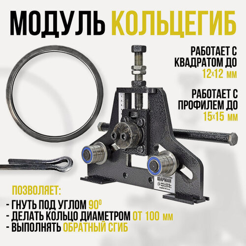 Изображение товара Кольцегиб (Гнутик). Ручной станок для холодной ковки шарман. Изготовление колец и сгибания профиля под любым углом