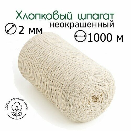 Шпагат хлопковый 2 мм 1000 м неокрашенный для макраме вязания рукоделия 1019₽