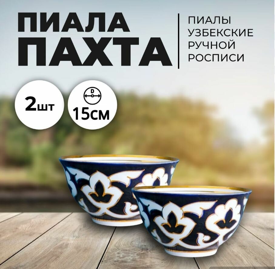 Пиала пахта в золоте 15 см. Узбекская посуда. Пиала для чая. Восточная посуда. Набор 2 штуки.