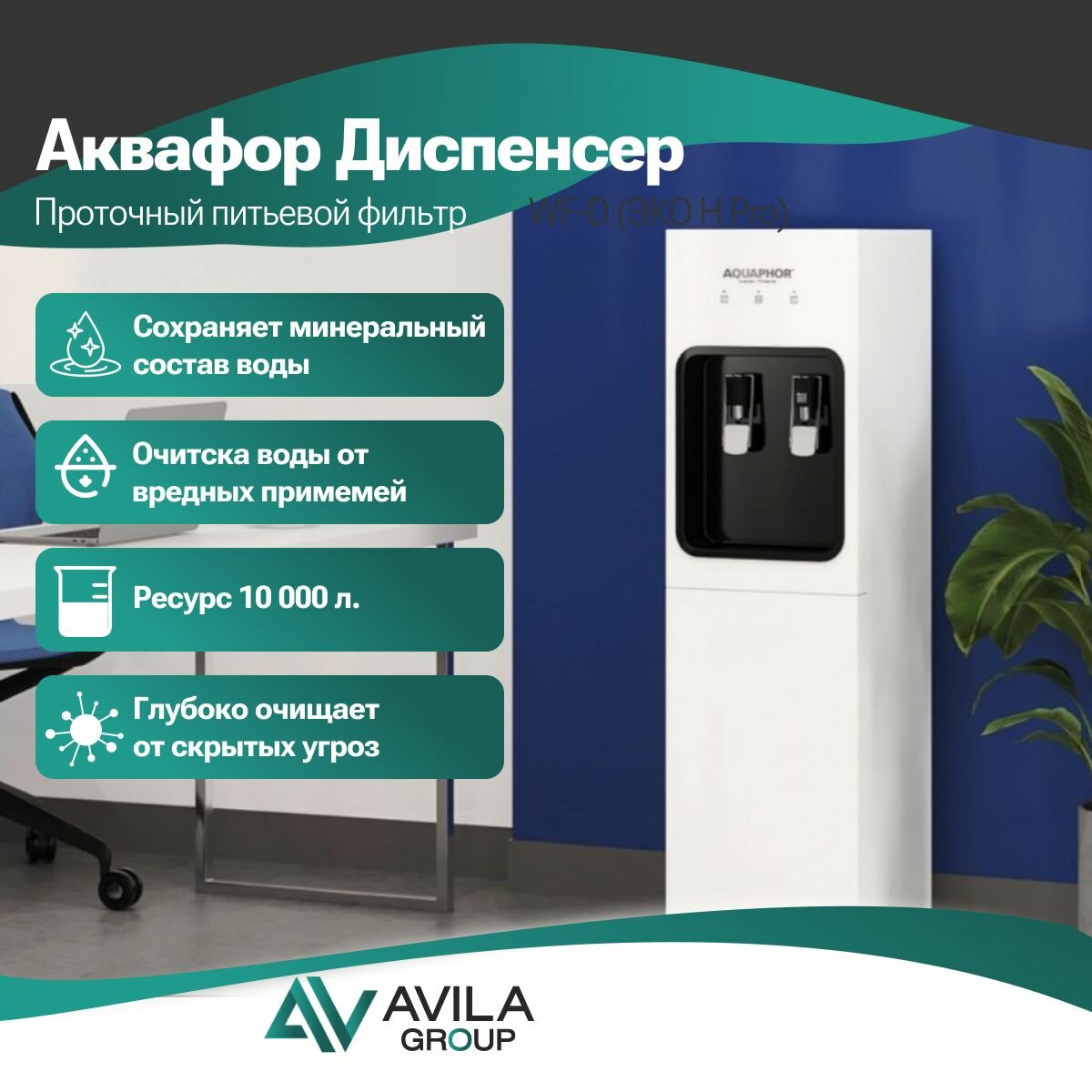 Аквафор Диспенсер WF-D (ЭКО H Pro) — фото 1