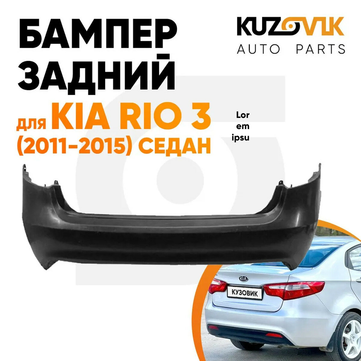Бампер задний Kia Rio 3 (2011-2015) седан
