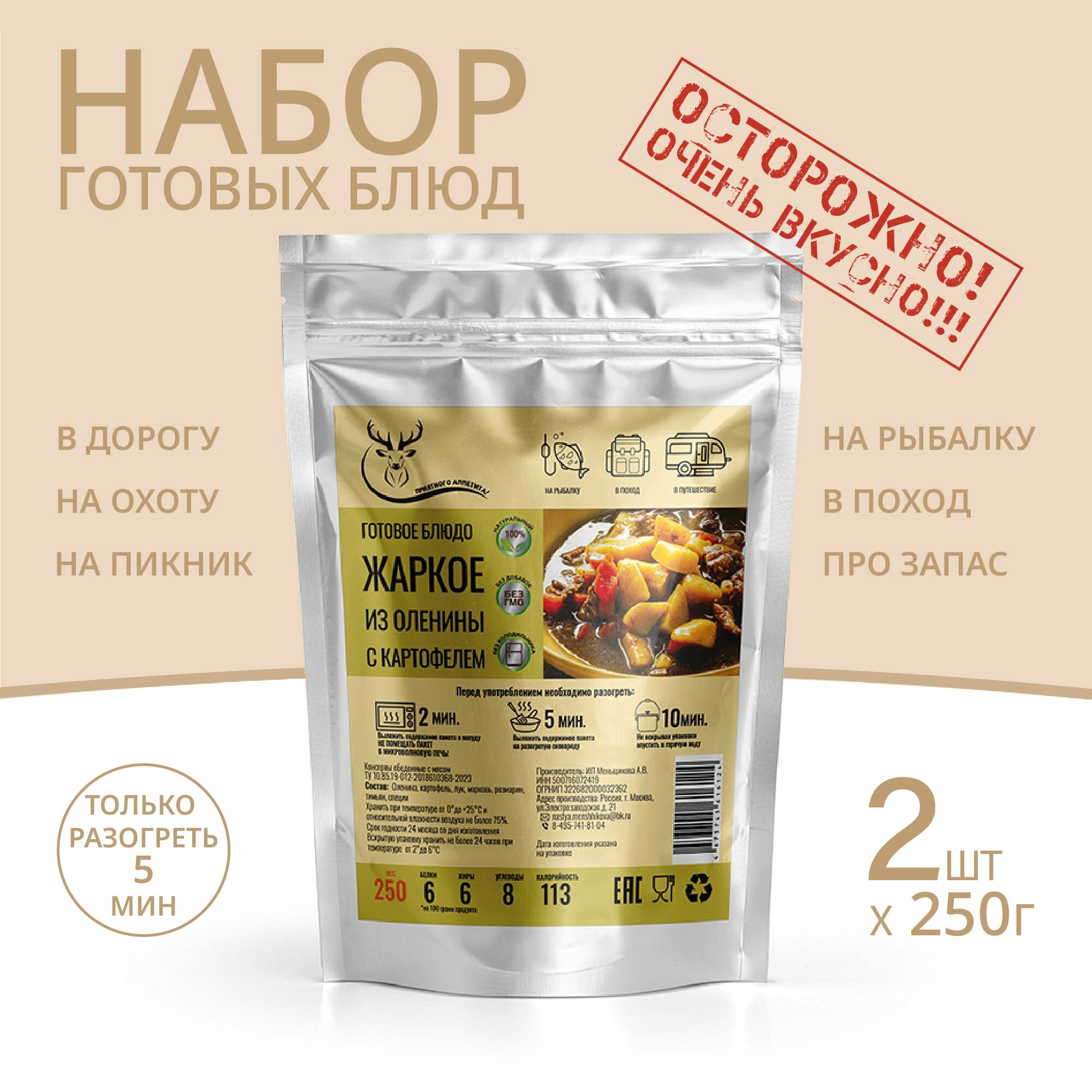 Жаркое из оленины с картофелем 250г *2 шт, Консервированные блюда для походов, охоты, рыбалки. Набор из готовых блюд в фольге/готовая еда