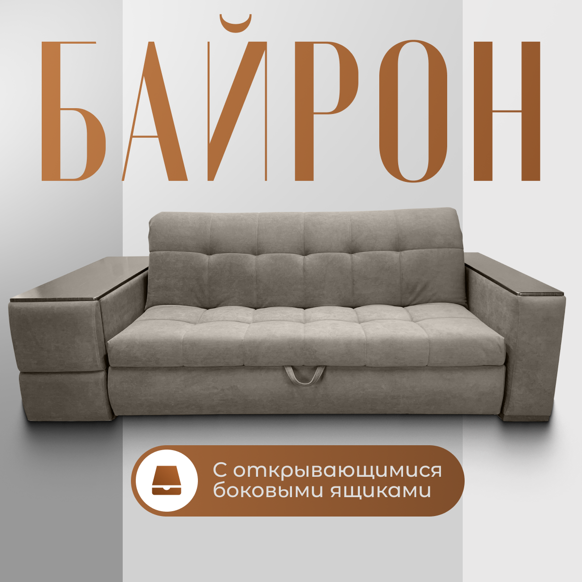 фото Диван кровать "Байрон" с ящиками для хранения в правом подлокотнике и коробом для белья. Независимый пружинный блок. Механизм Аккордеон, 250х120, темно-бежевый