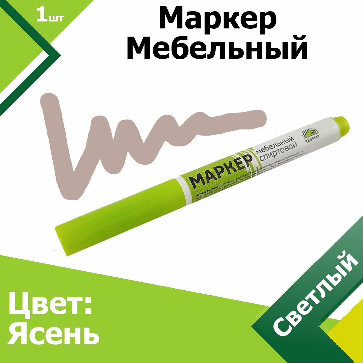 Маркер для мебели (Ясень Светлый). Мебельный маркер, для реставрации дверей, подоконников, паркета, ламината.