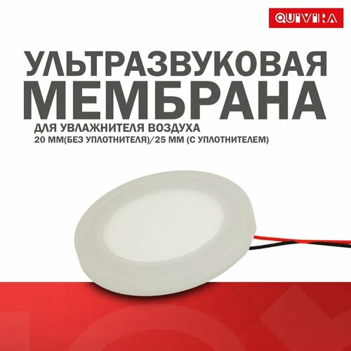 Мембрана Ультразвуковой увлажнитель воздуха 25-20 мм 28000₽