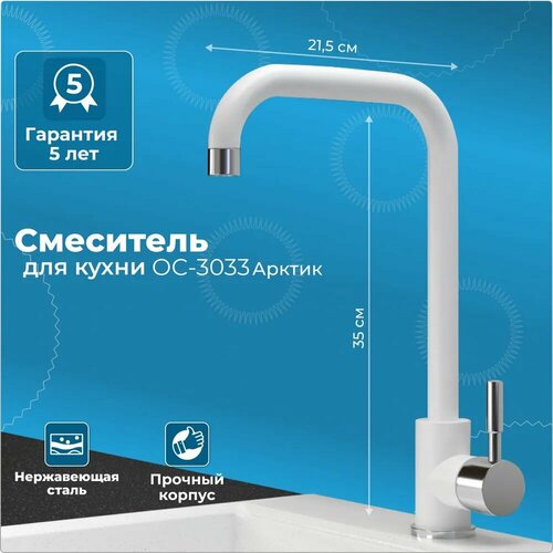 Смеситель для кухни мойки Comfort однорычажный нержавеющая сталь цвет Арктик модель 3033 9040₽