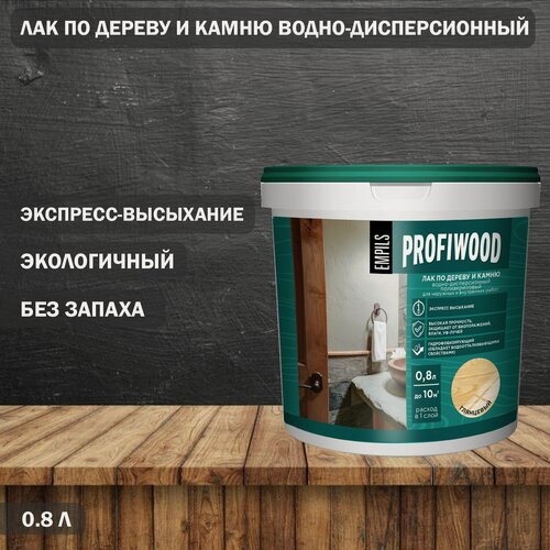 Изображение товара Лак по дереву и камню водно-дисперсионный Profiwood глянцевый 0,8 л