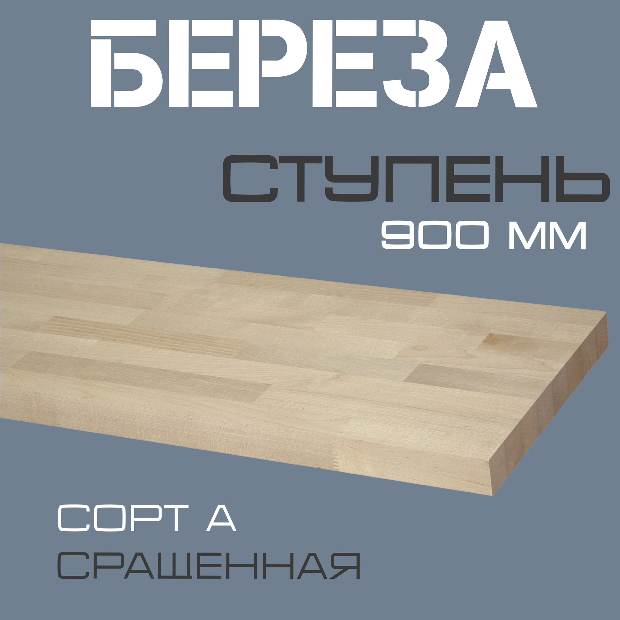 Ступень деревянная для лестниц из массива березы 40х300х900мм. сорт А