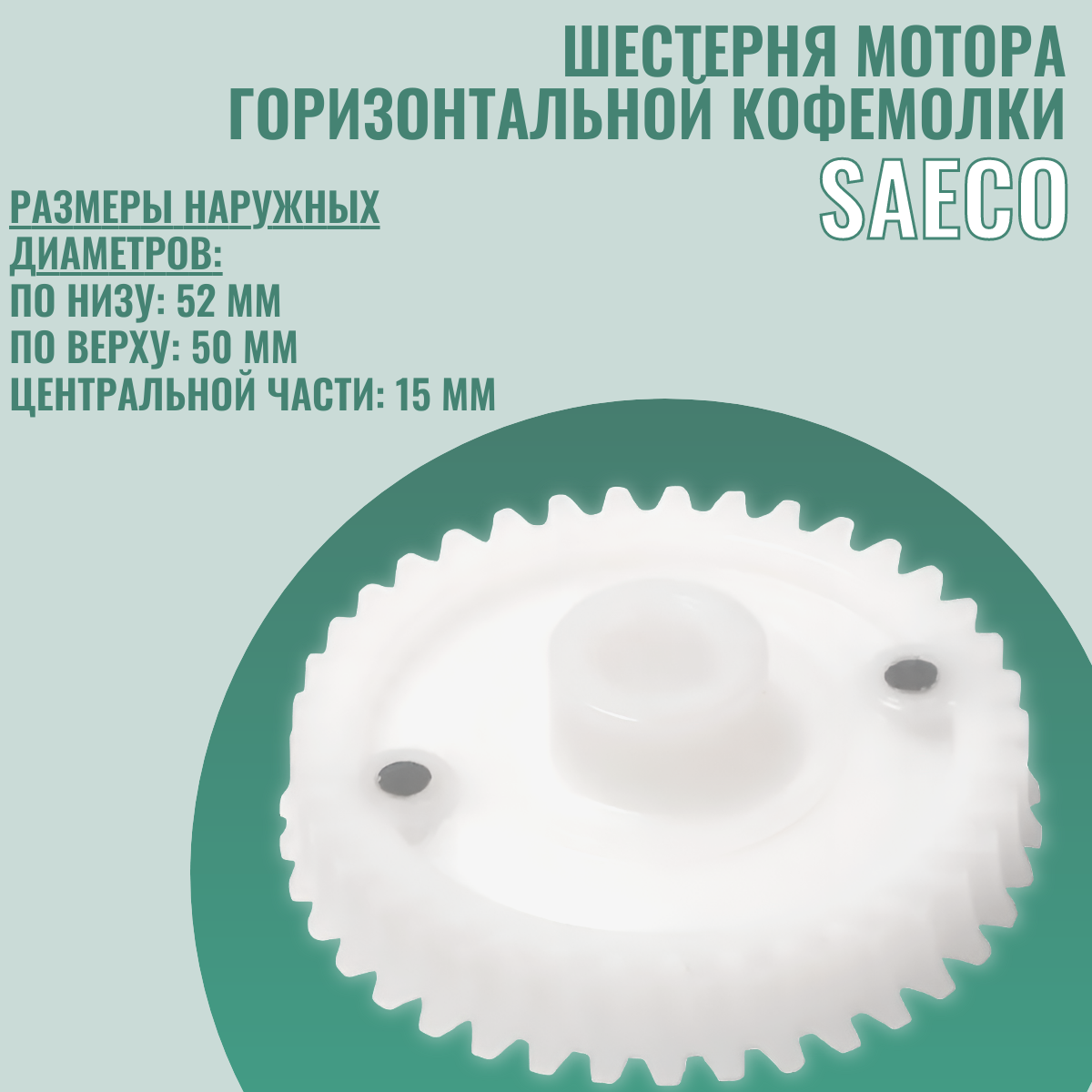 Шестерня для горизонтальной кофемолки SAECO 38 зубьев