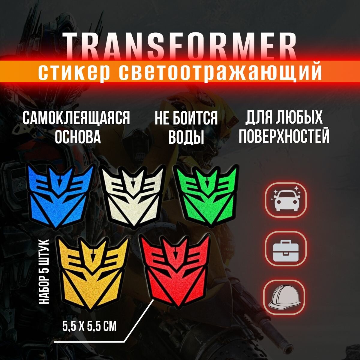 Светоотражающая наклейка"Трансформер" на рюкзак, велосипед, куртку