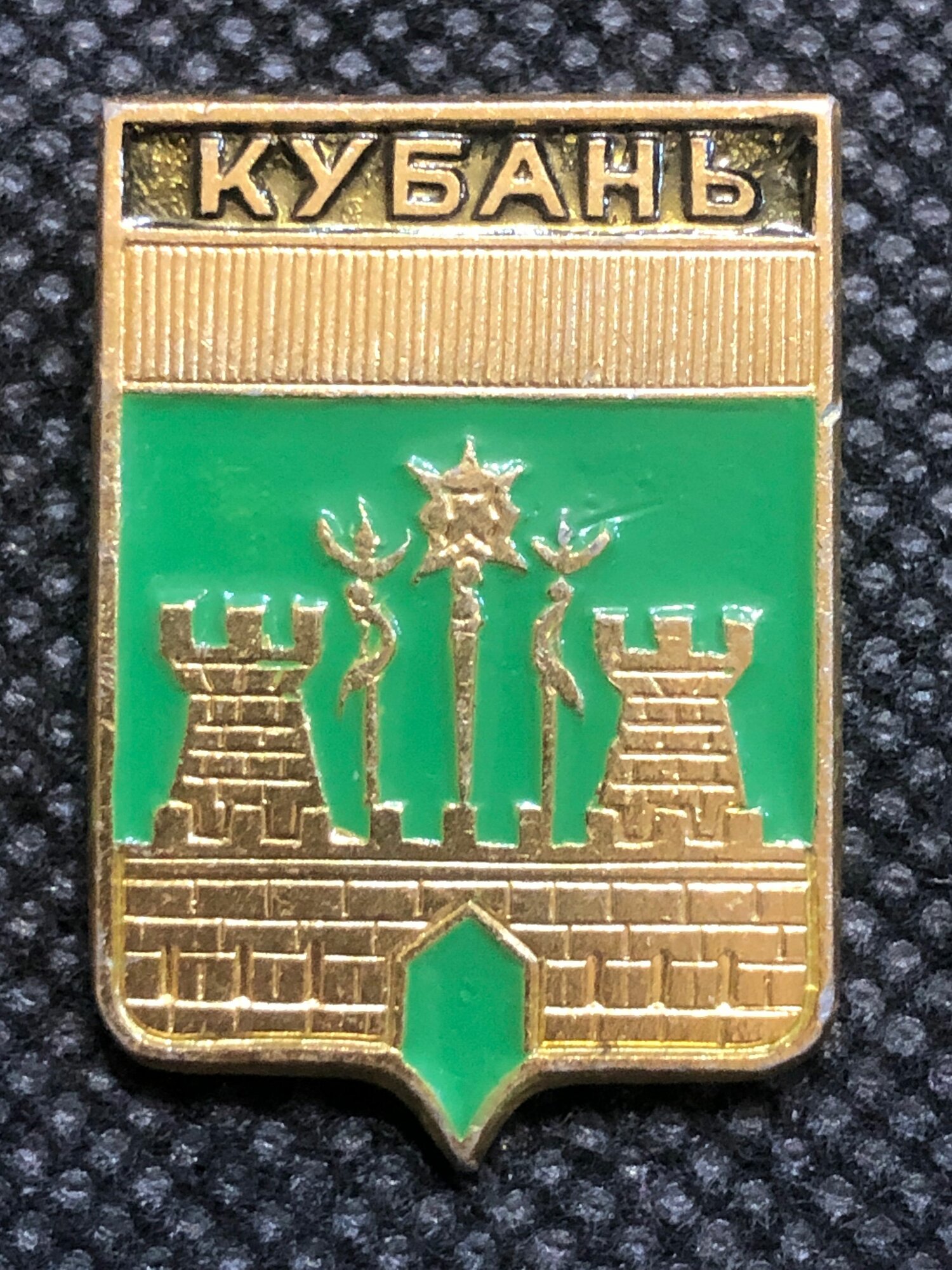 Значок СССР Кубань герб  10