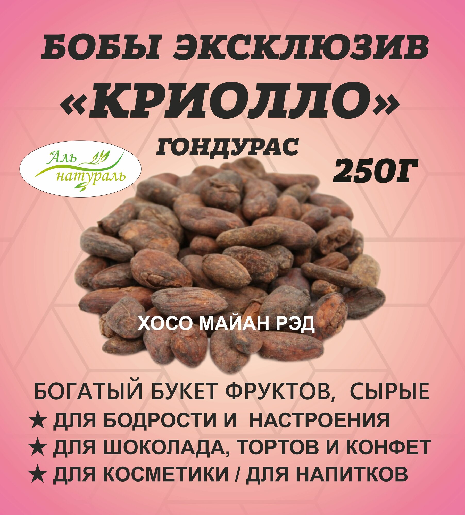 Какао бобы фермерские Тринитарио Хосо Майан Ред, Гондурас 250 гр