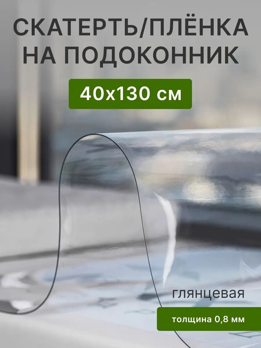 Плёнка для подоконника под цветы 130х40 см, глянцевая