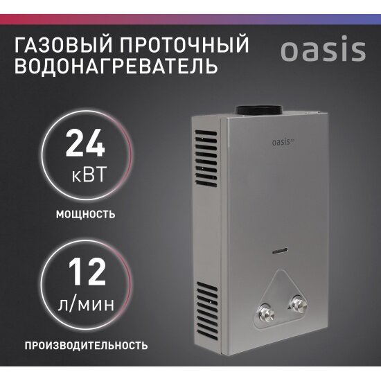 Газовый проточный водонагреватель Oasis Eco S-24