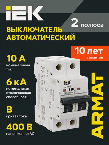 Изображение товара Автоматический выключатель IEK ARMAT M06N 2Р B 10А, 6кА, 400В, IP20, монтаж на DIN-рейку, белый цвет