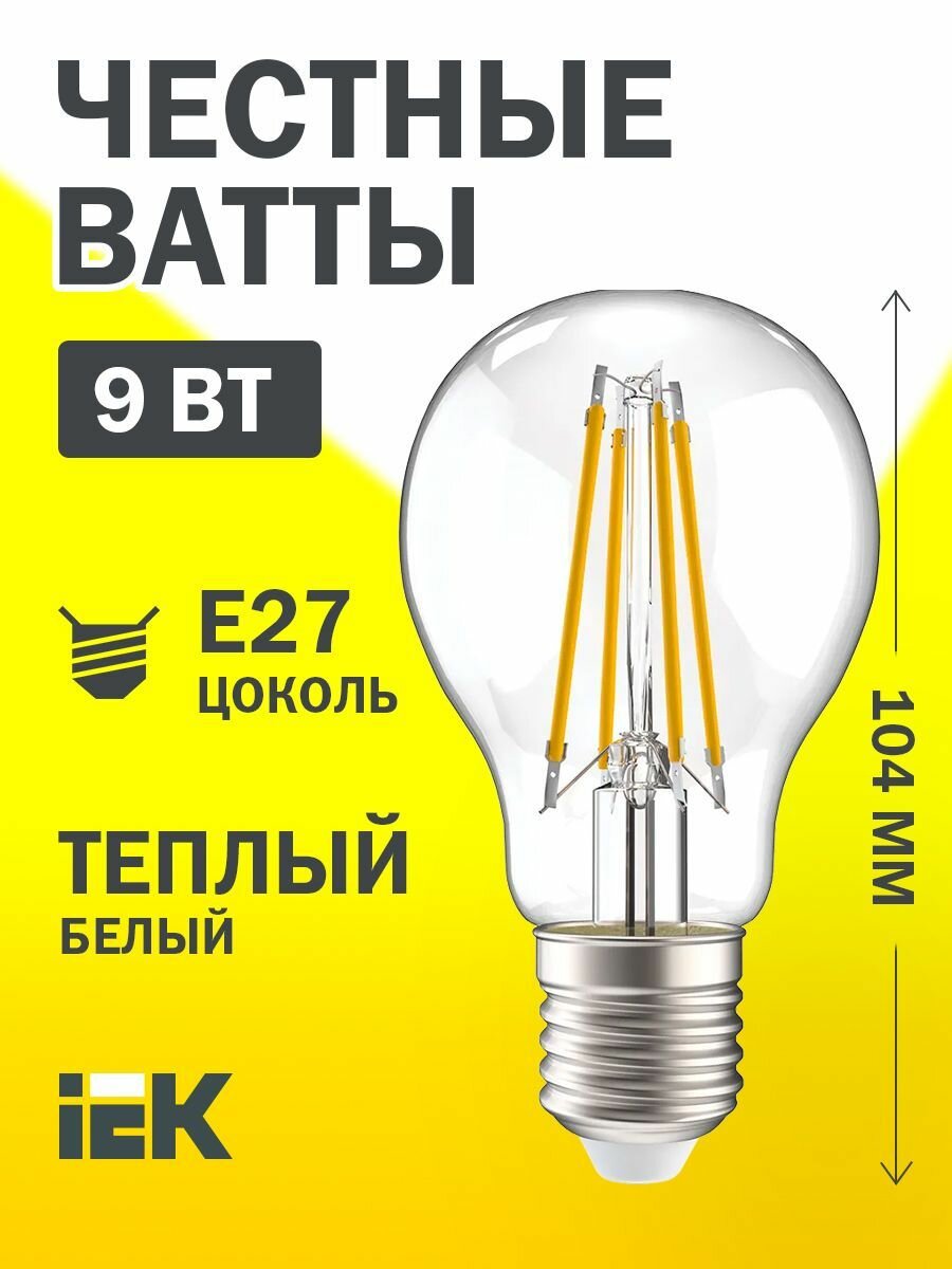 Светодиодная лампа A60 шар прозрачный 9Вт 230В 3000К E27 IEK