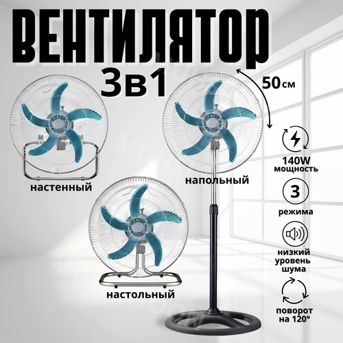 Вентилятор 3 в 1 напольный / настольный / настенный