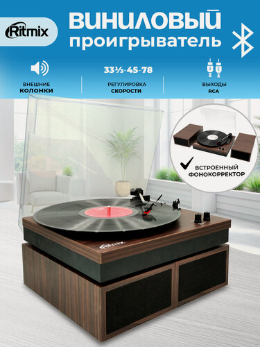 Изображение товара Виниловый проигрыватель RITMIX LP-340B Dark wood, Bluetooth, 20 Вт, встроенный фонокорректор