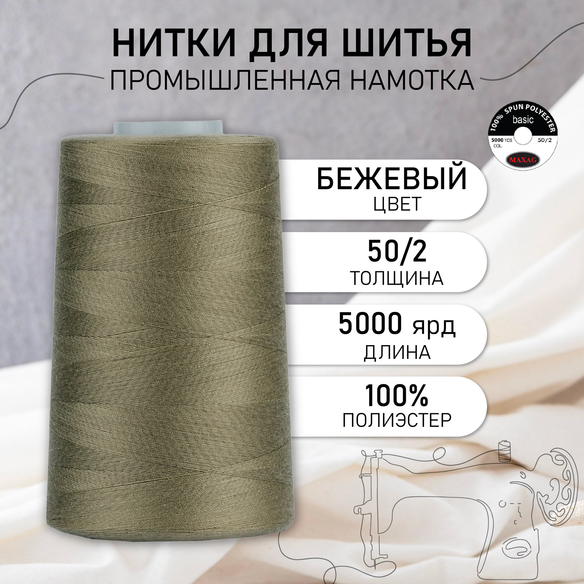 Нитки швейные 50/2 полиэстер 5000 ярд цв.468 бежевый MAX
