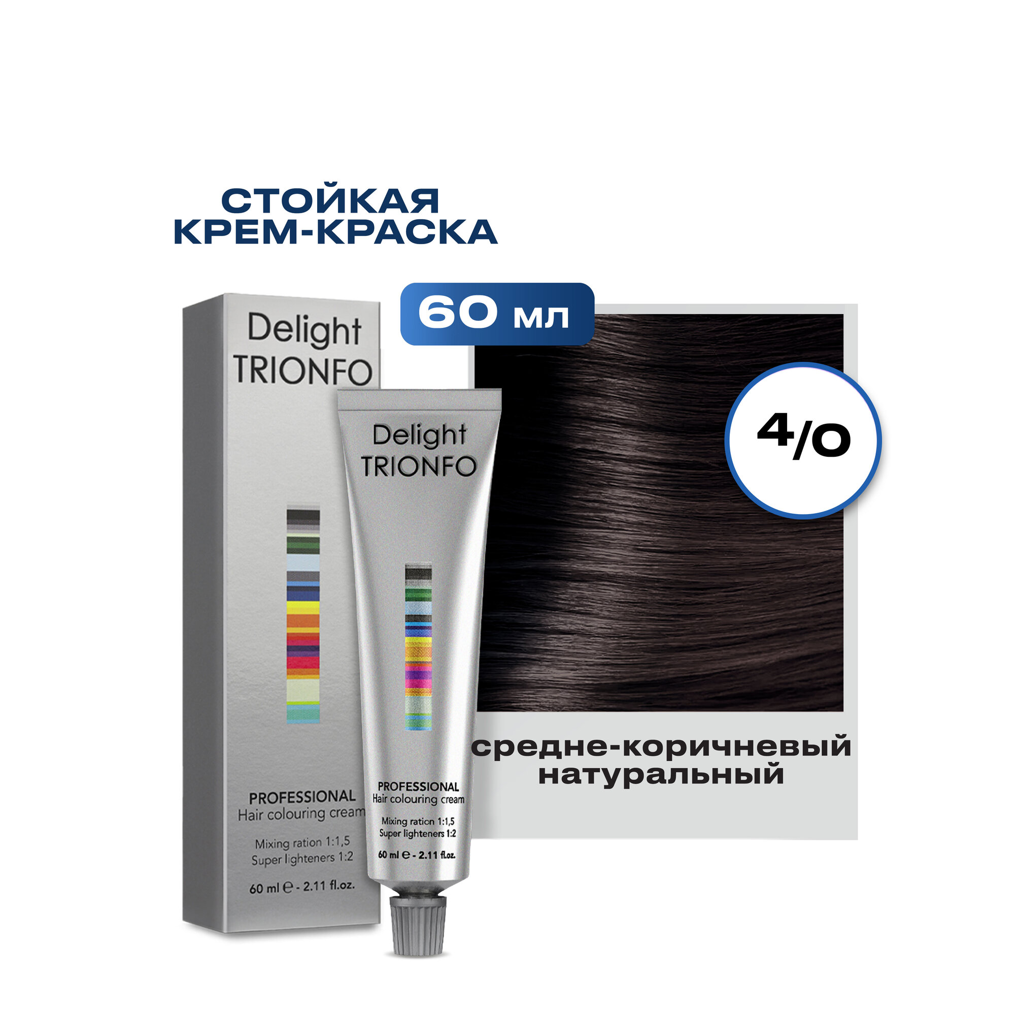Крем-краска стойкая для волос / DELIGHT TRIONFO \ 60 мл. 4-0 Средний коричневый натуральный