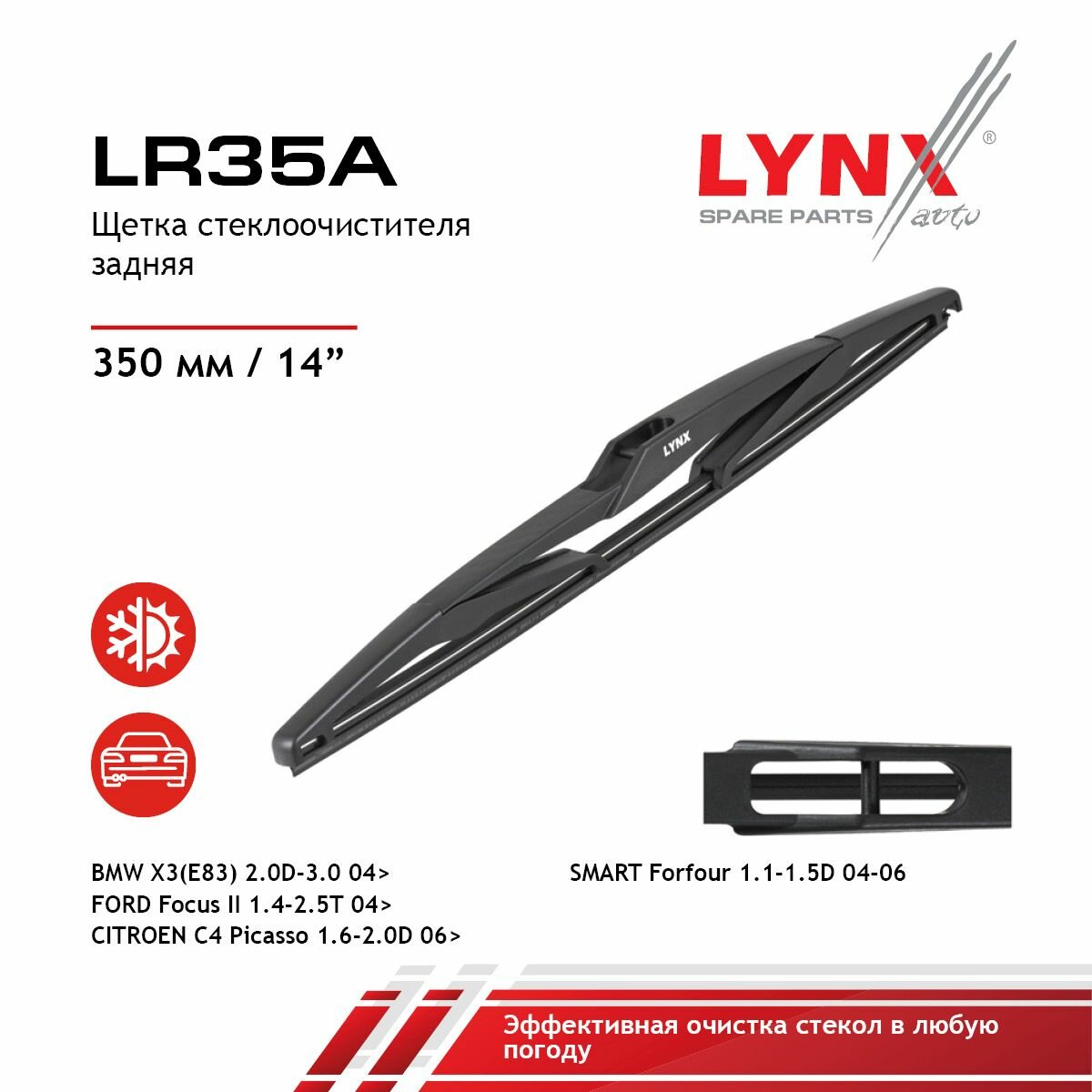 Щетка стеклоочистителя задняя, 350мм LYNXauto LR35A