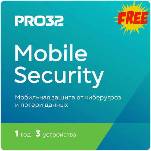 Антивирус PRO32 Mobile Security для Android 3 устройства 1 ГОД 550₽