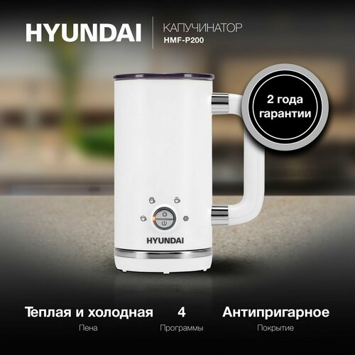 Капучинатор для вспенивателей молока Hyundai HMF-P200 белый 300мл 4577₽