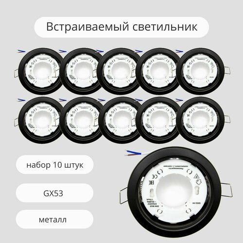 Встраиваемый светильник потолочный Maple Lamp RS-53-BLACK, черный, GX53, 10 штук
