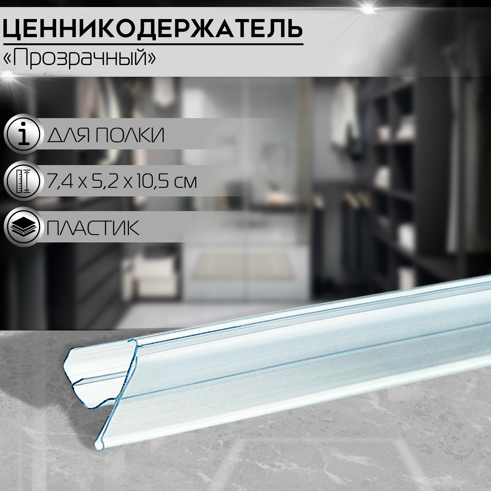 Ценникодержатель полочный двухпозиционный LST, 988 мм, цвет прозрачный 10шт.