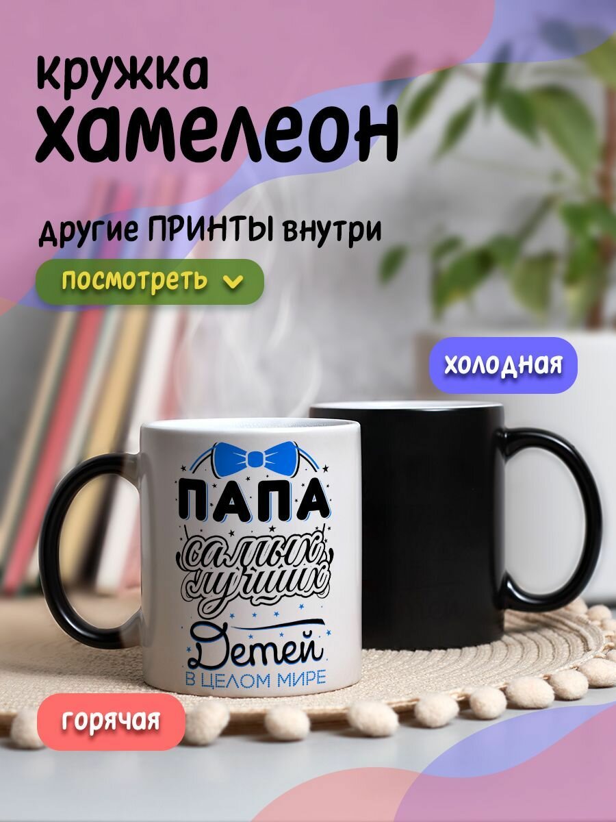 Кружка хамелеон с приколом и принтом подарок папе с надписью "Папа самых лучших детей в целом мире"