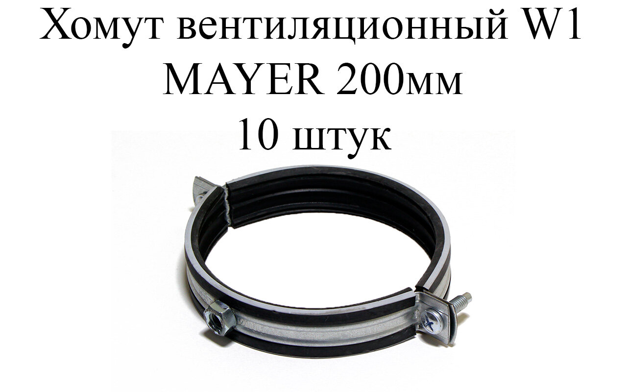 Хомут вентиляционный с резиновым профилем W1 MAYER 200мм (М8) (10 шт.)