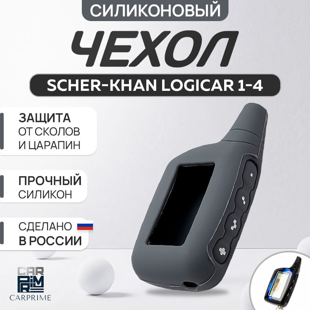 Чехол силиконовый Carprime для пульта автосигнализации Scher-Khan Logicar 1, 2, 3, 4 (Цвет серый)