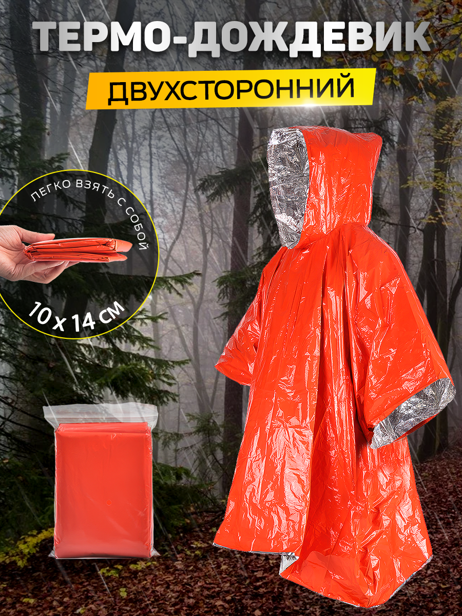 термо-дождевик пончо двухсторонний, оранжевый