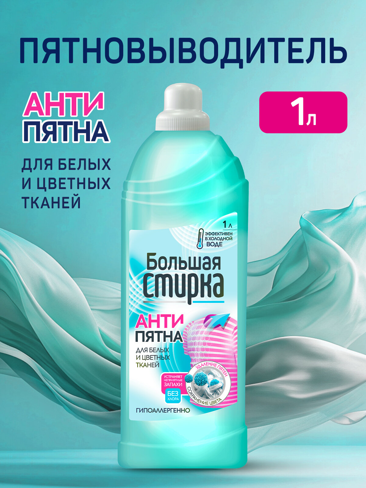 Большая Стирка Гель для стирки белых и цветных тканей, пятновыводитель 1 л