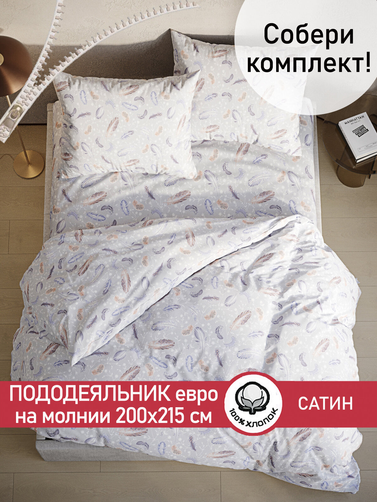 Пододеяльник 200х215 см на молнии, евро, Сказка Сатин "Перья", ткань сатин, 100% хлопок